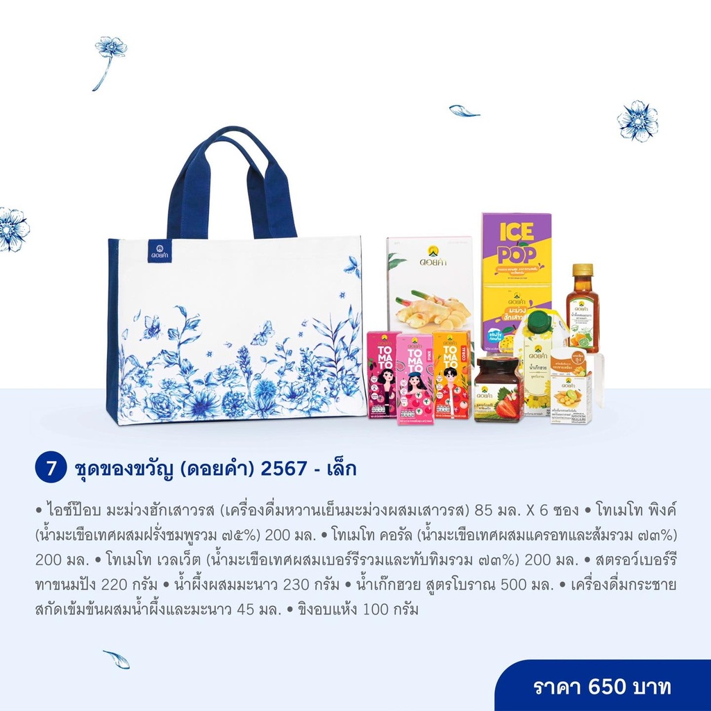 ดอยคำ Blue ชุดของขวัญ 2567 - เล็ก